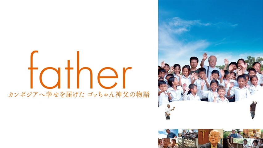 father カンボジアへ幸せを届けたゴッちゃん神父の物語