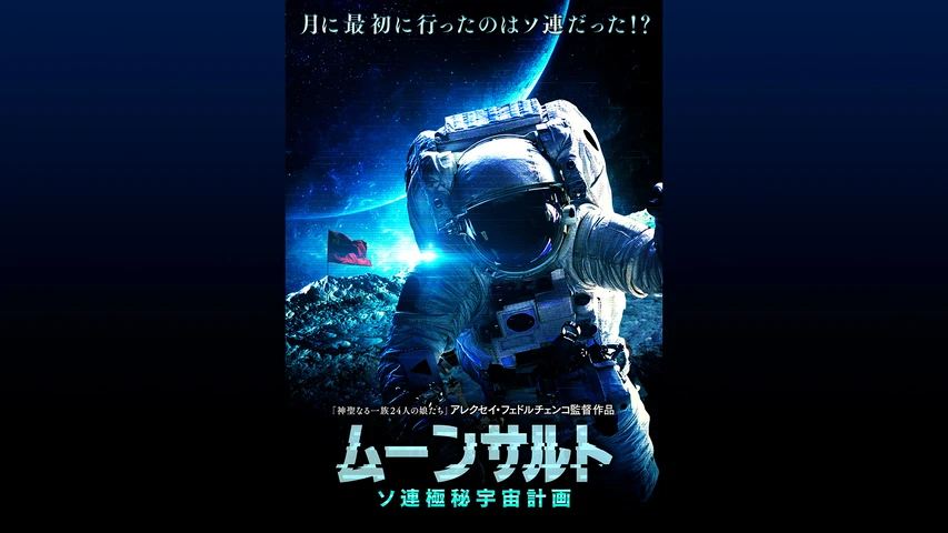 ムーンサルト ソ連極秘宇宙計画