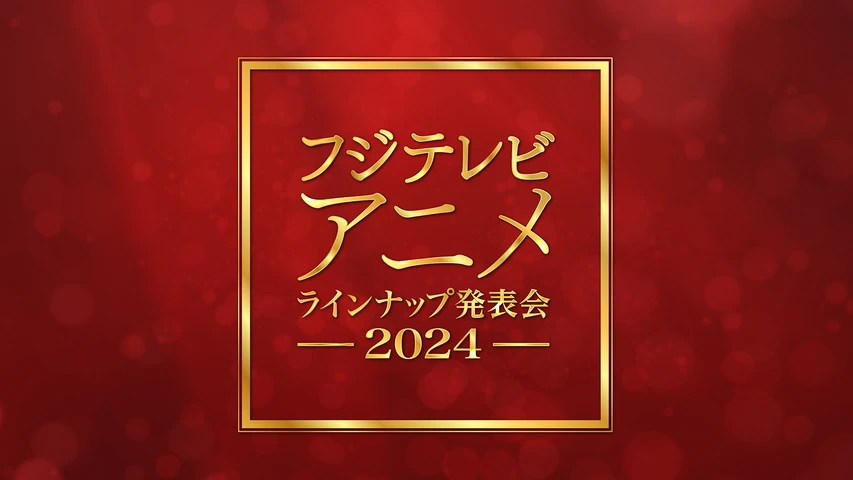 フジテレビ アニメラインナップ発表会 2024