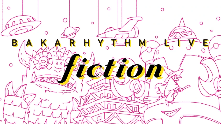 バカリズムライブ「fiction」