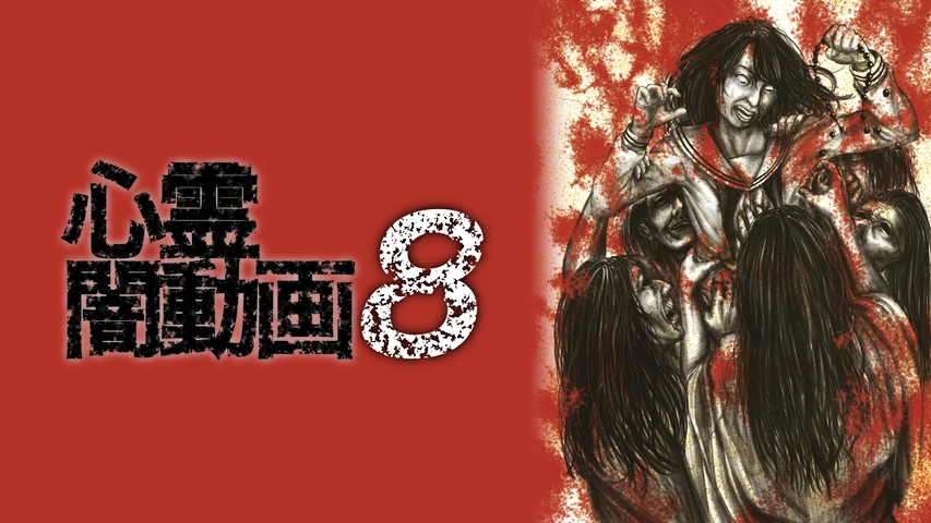 心霊闇動画 8
