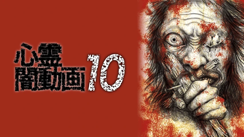 心霊闇動画 10
