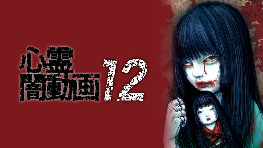 心霊闇動画 12
