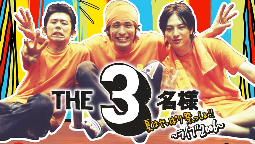 THE3名様 夏はやっぱり祭っしょ!!