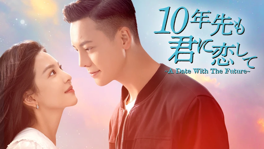 10年先も君に恋して〜A Date With The Future〜