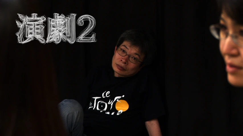 演劇2