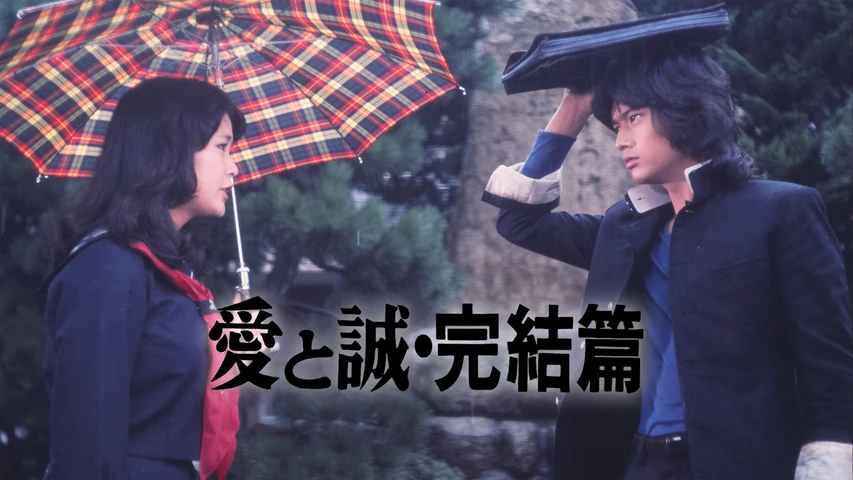 愛と誠 完結篇