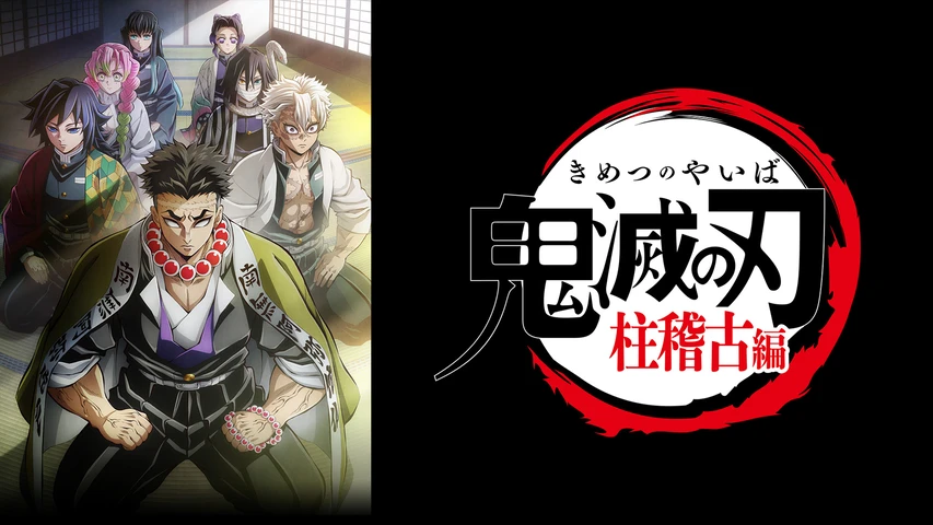 テレビアニメ「鬼滅の刃」 柱稽古編