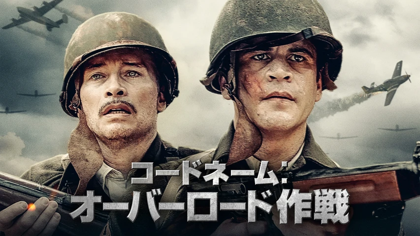 コードネーム:オーバーロード作戦