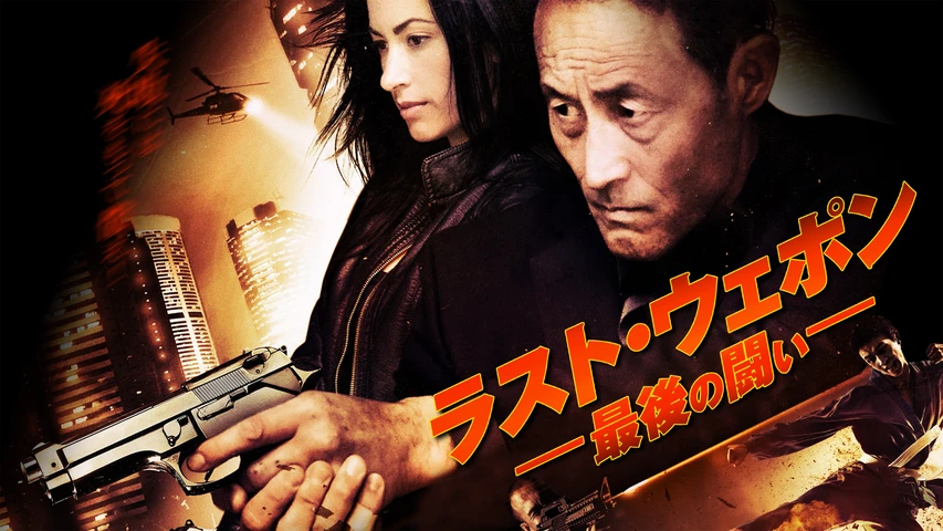 ラスト・ウェポン 最後の闘い