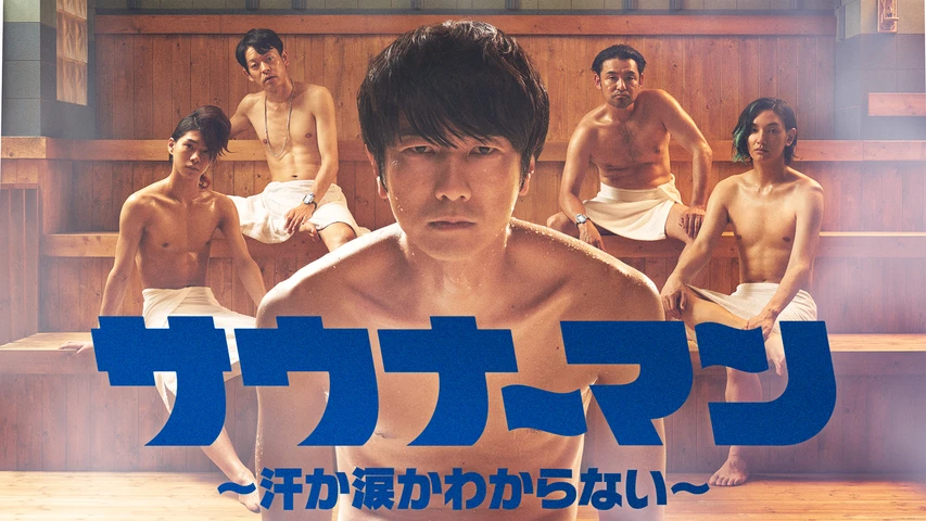 サウナーマン〜汗か涙かわからない〜