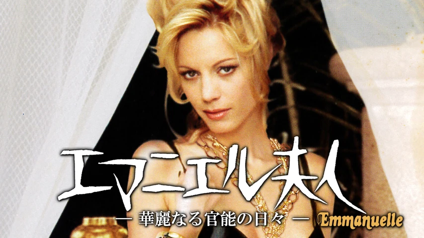 エマニエル夫人 華麗なる官能の日々