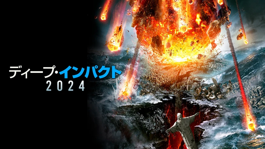 ディープ・インパクト(2024)