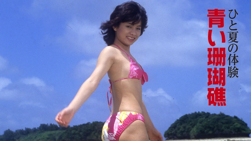 ひと夏の体験 青い珊瑚礁
