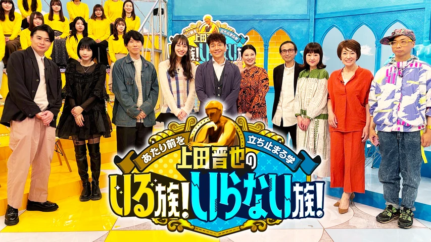 上田晋也のいる族!いらない族！