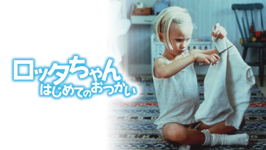 ロッタちゃん はじめてのおつかい