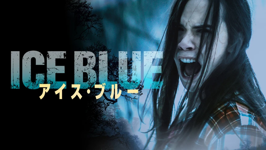 アイス・ブルー
