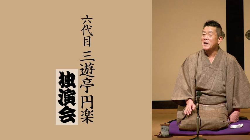 六代目 三遊亭円楽 独演会