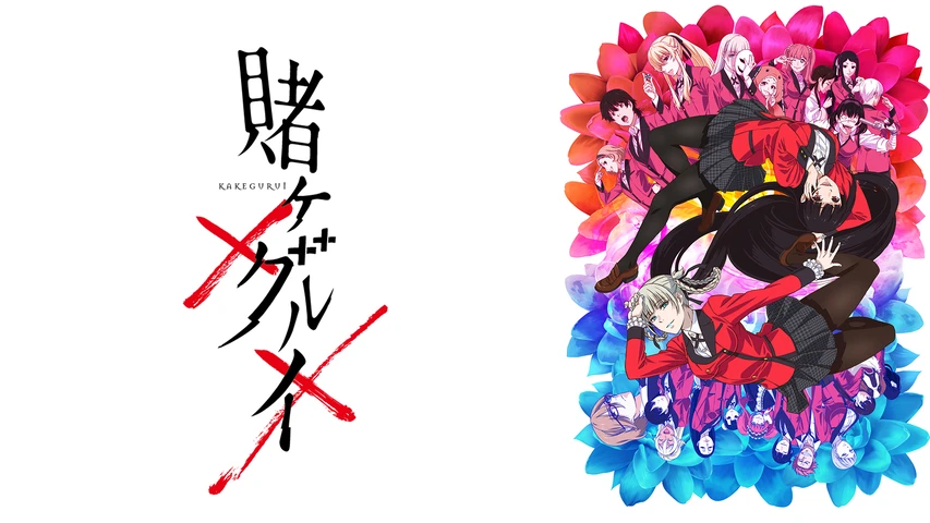 賭ケグルイ×× 第二期