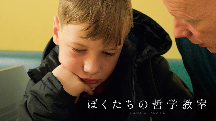 ぼくたちの哲学教室