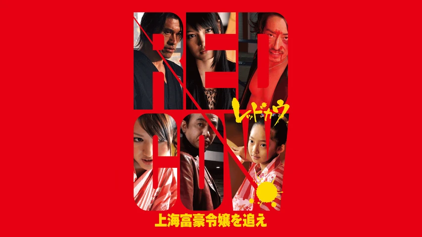 RED COW 〜上海富豪令嬢を追え〜