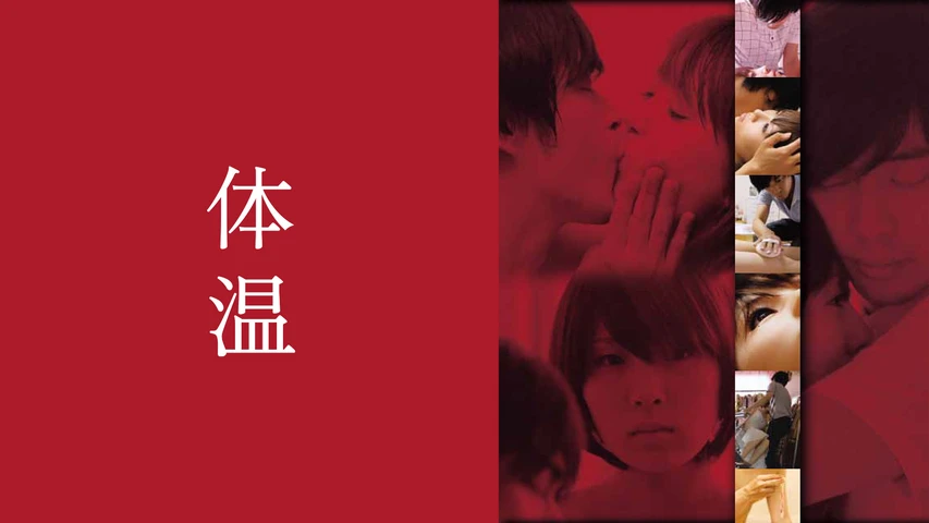 体温