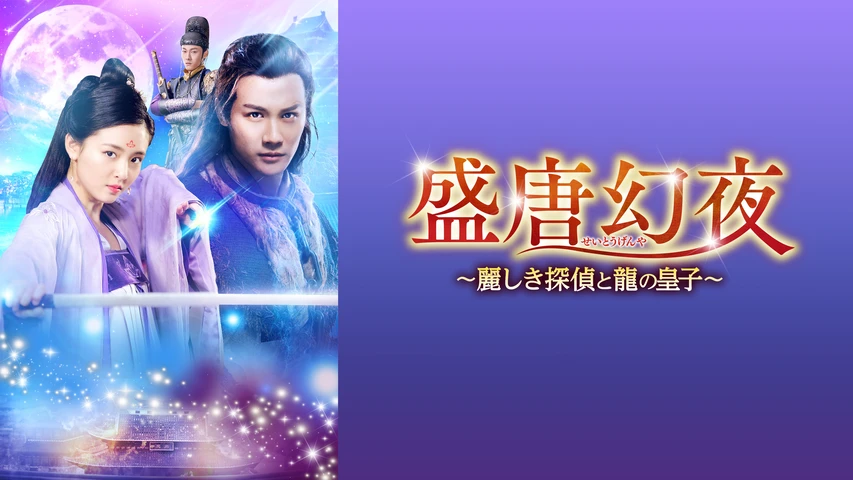 盛唐幻夜〜麗しき探偵と龍の皇子〜