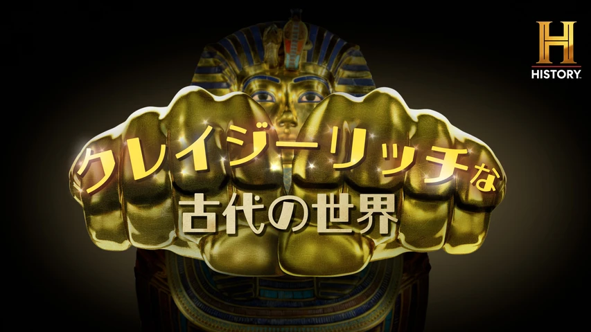 クレイジーリッチな古代の世界