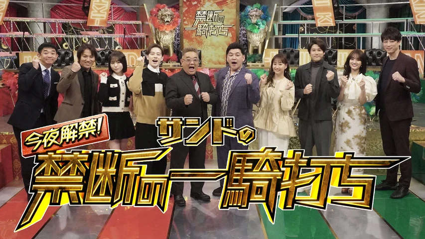 今夜解禁!禁断の一騎打ち サンドのこんな勝負させて大丈夫！？GP