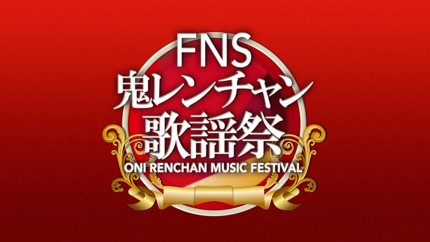 FNS鬼レンチャン歌謡祭