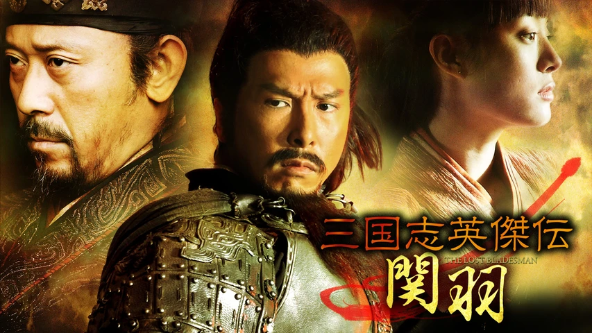 三国志英傑伝 関羽