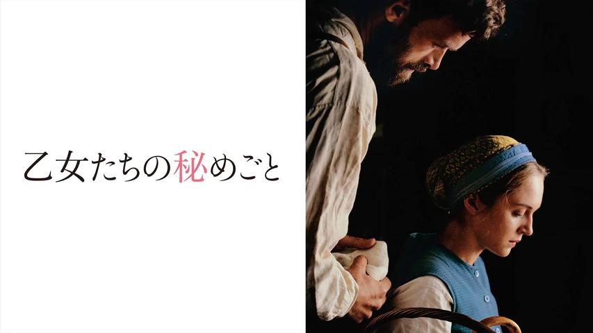 乙女たちの秘めごと