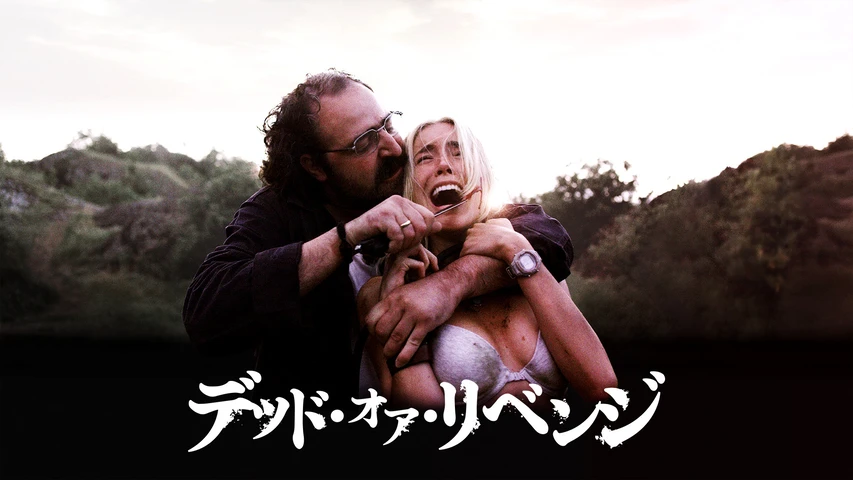 デッド・オア・リベンジ