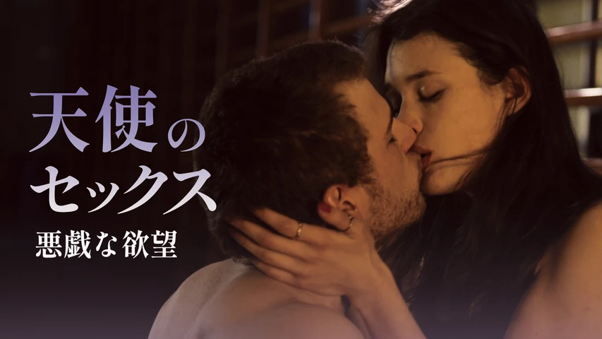 天使のセックス 悪戯な欲望