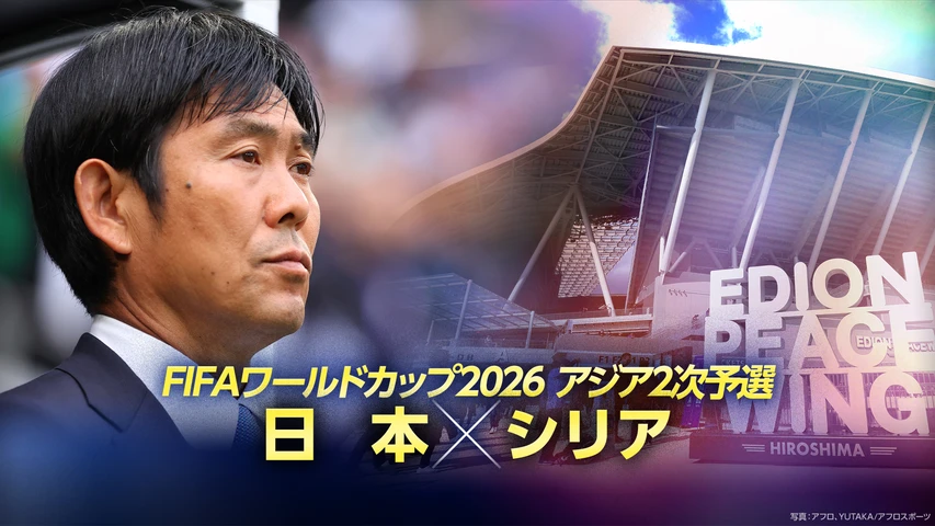FIFAワールドカップ2026 アジア2次予選 日本×シリア