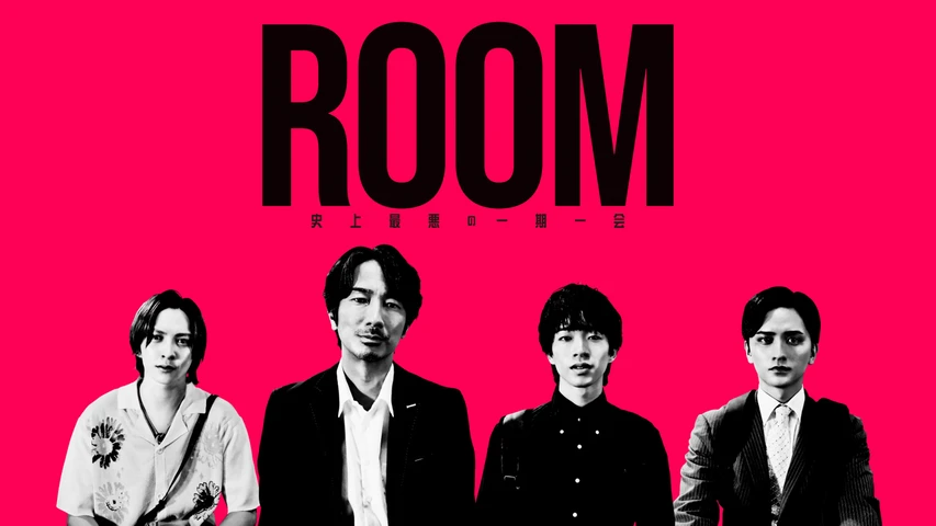 ROOM〜史上最悪の一期一会