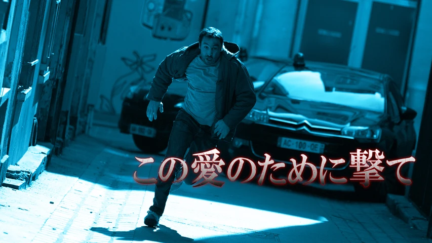 この愛のために撃て