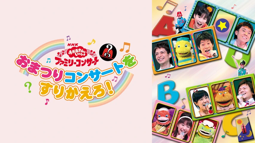おかあさんといっしょ ファミリーコンサート おまつりコンサートをすりかえろ!