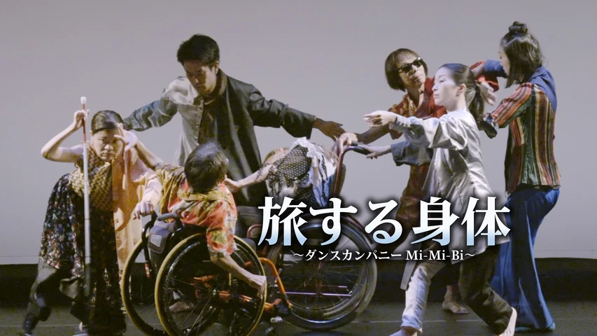 旅する身体 〜ダンスカンパニー Mi-Mi-Bi〜