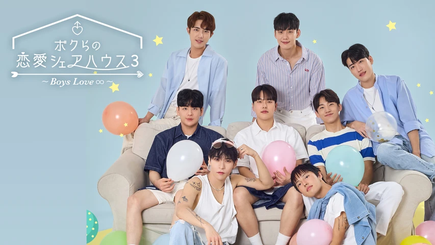 ボクらの恋愛シェアハウス3〜Boys Love ∞(アンリミテッド)〜