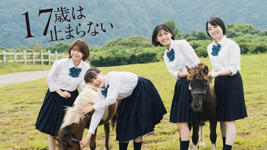17歳は止まらない