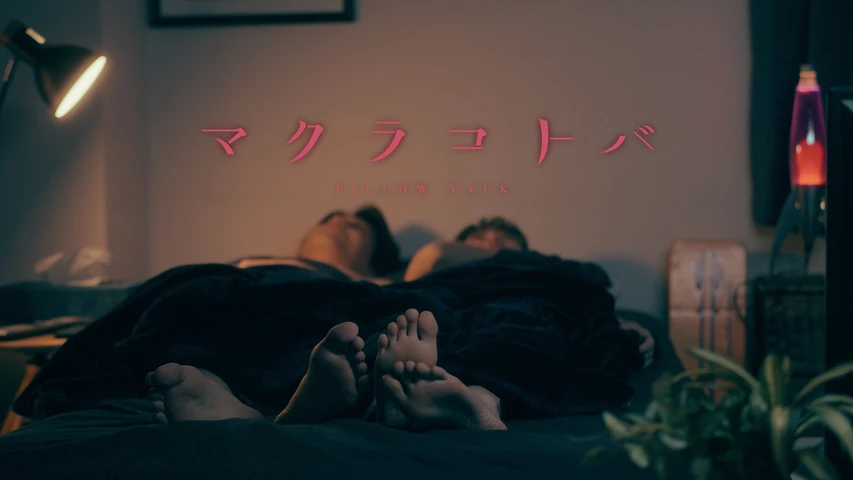 マクラコトバ