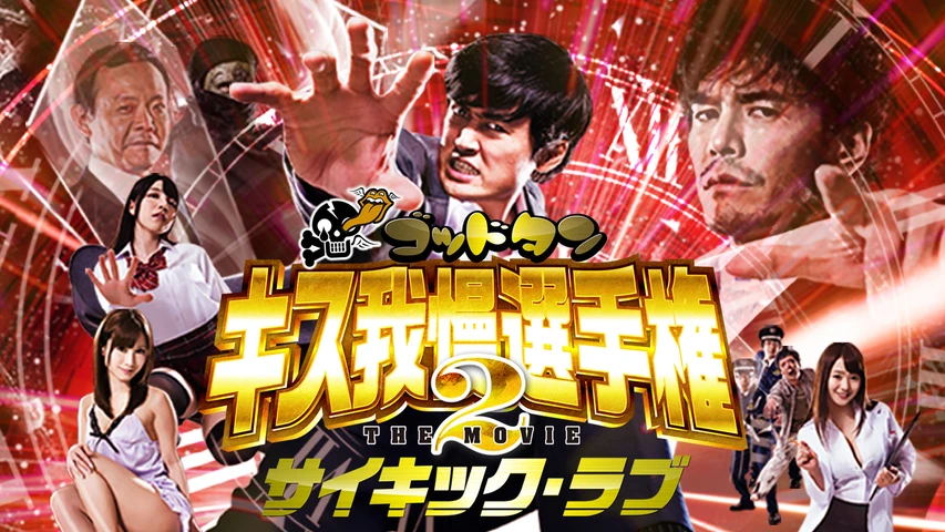 ゴッドタン キス我慢選手権 THE MOVIE2 サイキック・ラブ