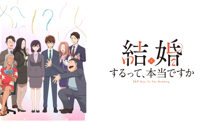 結婚するって、本当ですか