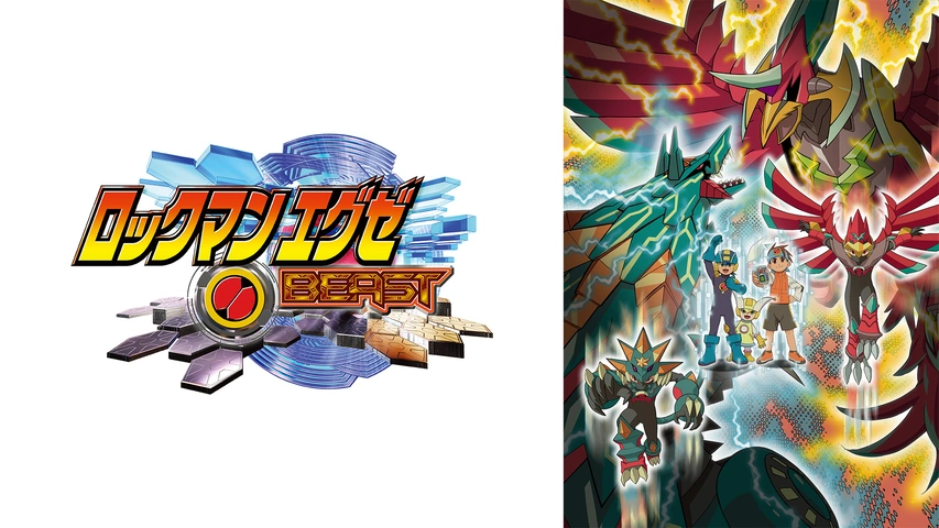 ロックマンエグゼBEAST｜フジテレビの人気ドラマ・アニメ・TV番組の 