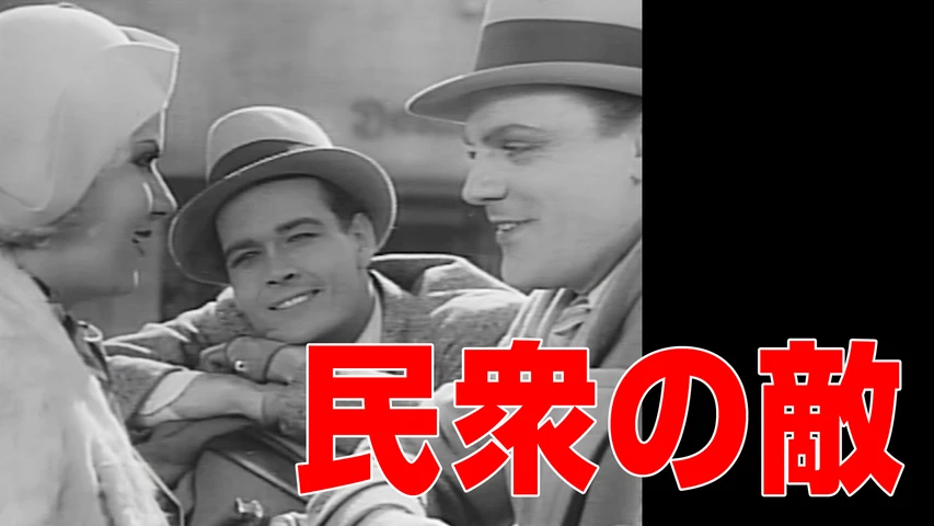 民衆の敵