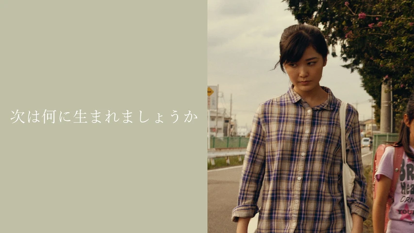 次は何に生まれましょうか