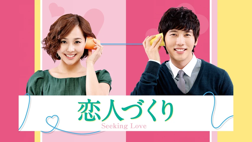 恋人づくり〜Seeking Love〜