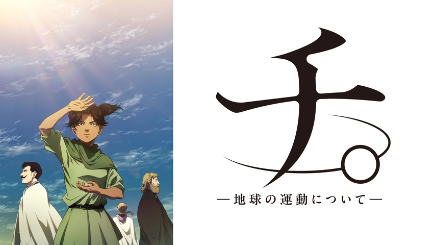 チ。 ―地球の運動について―｜フジテレビの人気ドラマ・アニメ・TV番組の動画が見放題＜FOD＞