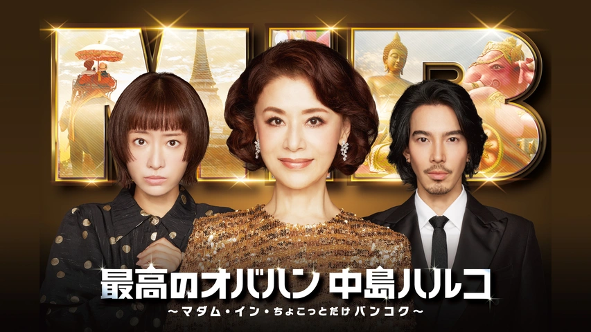 最高のオバハン中島ハルコ～マダム・イン・ちょこっとだけバンコク 